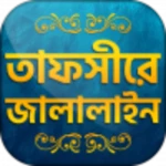 তাফসিরে জালালাইন সব খন্ড tafsi android application logo